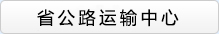 省公路運(yùn)輸廳